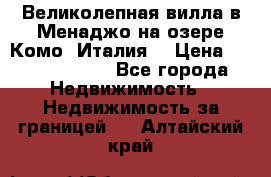 Великолепная вилла в Менаджо на озере Комо (Италия) › Цена ­ 325 980 000 - Все города Недвижимость » Недвижимость за границей   . Алтайский край